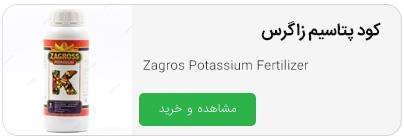 کود پتاسیم زاگرس