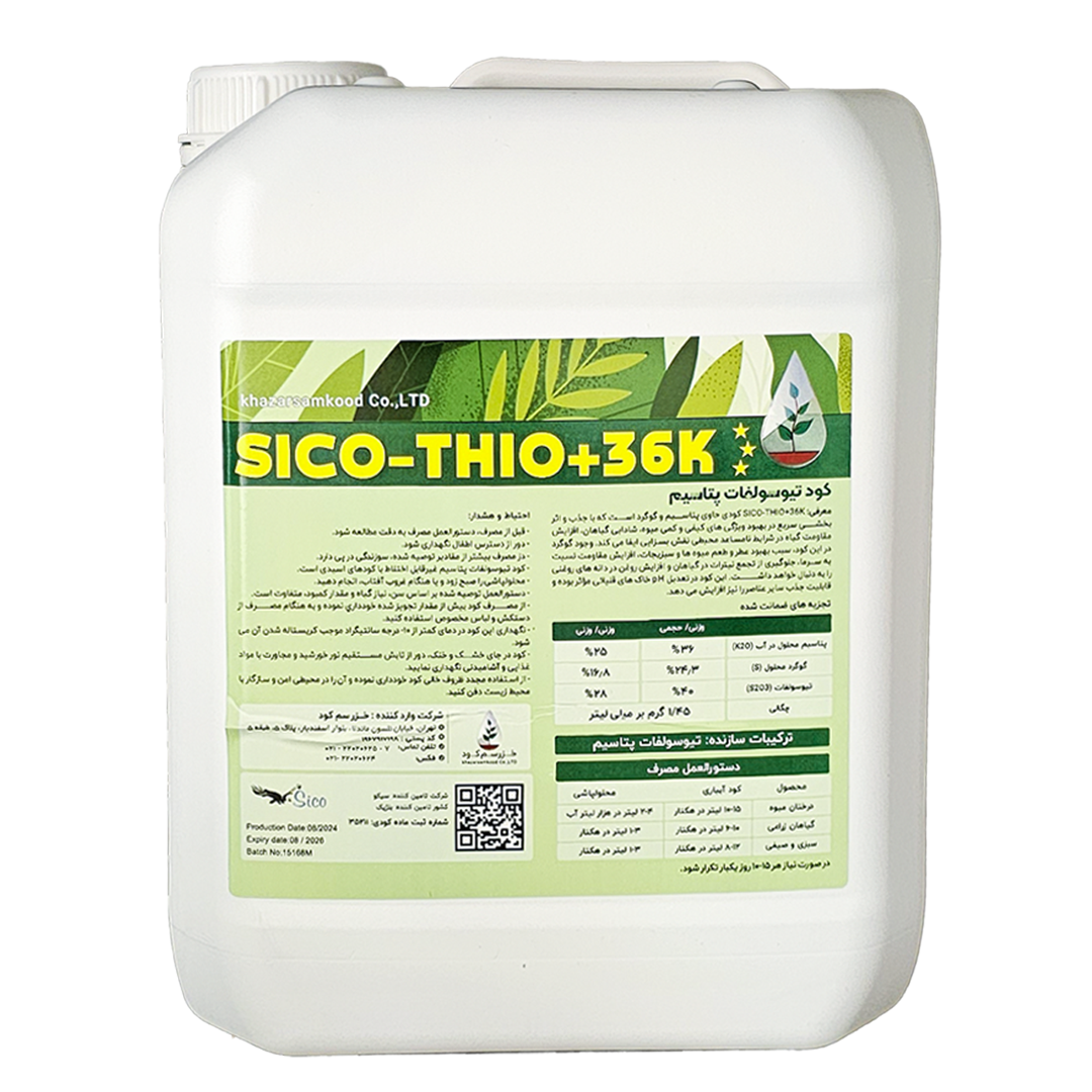 SICO-THIO+36K (تیوسولفات پتاسیم خزرسم و کود)