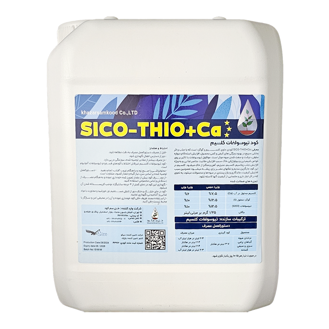 SICO-THIO+Ca (کود تیوسولفات کلسیم خزر سم و کود)